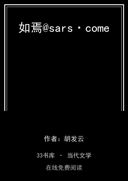 如焉@sars·come 封面