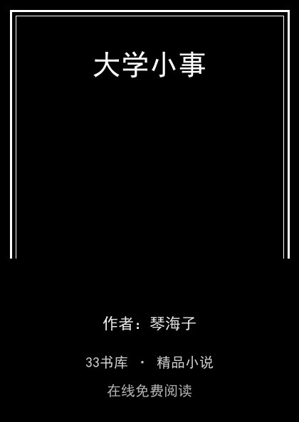 大学小事封面