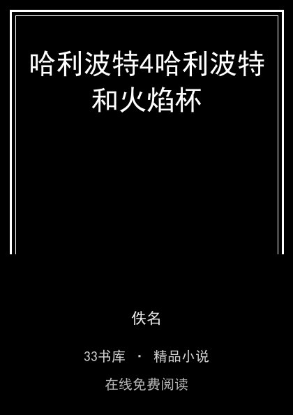 哈利波特4哈利波特和火焰杯 封面