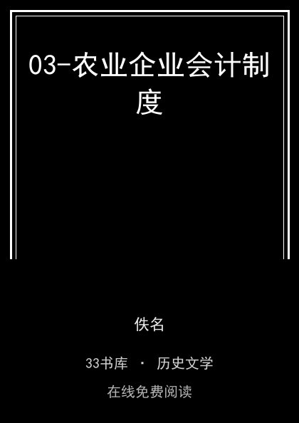 03-农业企业会计制度封面