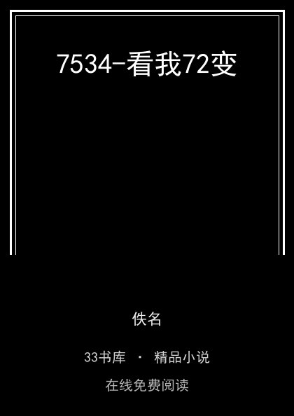 7534-看我72变封面