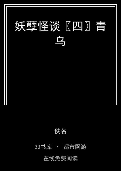 妖孽怪谈〖四〗青乌封面