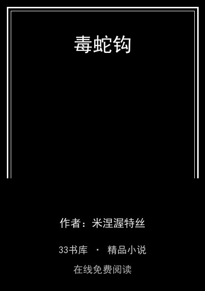 毒蛇钩 封面