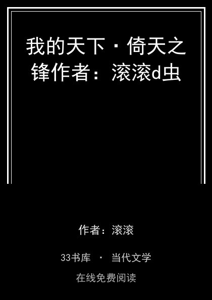 我的天下·倚天之锋作者：滚滚d虫封面