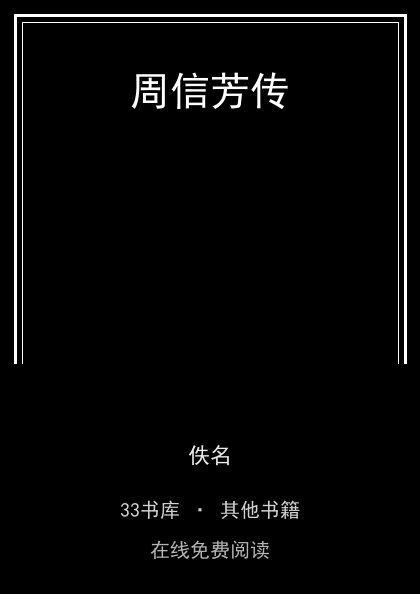 周信芳传 封面