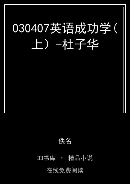 030407英语成功学(上）-杜子华封面