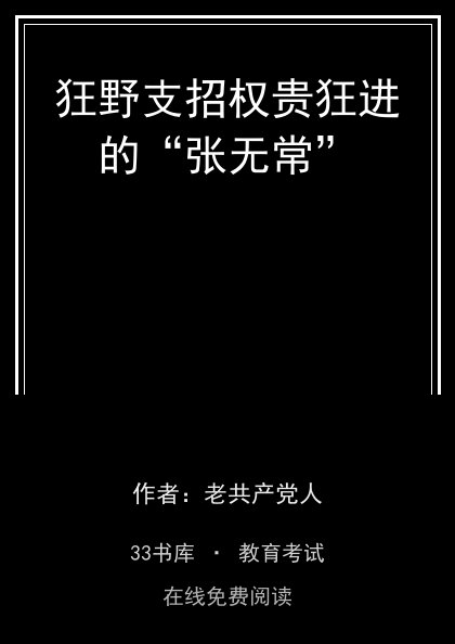 狂野支招权贵狂进的“张无常”封面