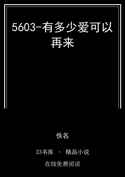 5603-有多少爱可以再来封面