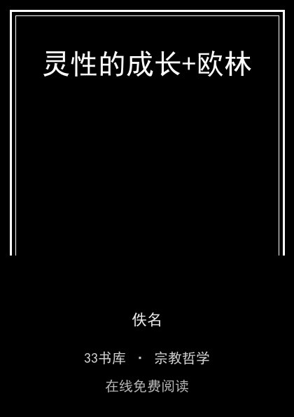 灵性的成长+欧林 封面
