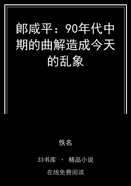 郞咸平：90年代中期的曲解造成今天的乱象 封面
