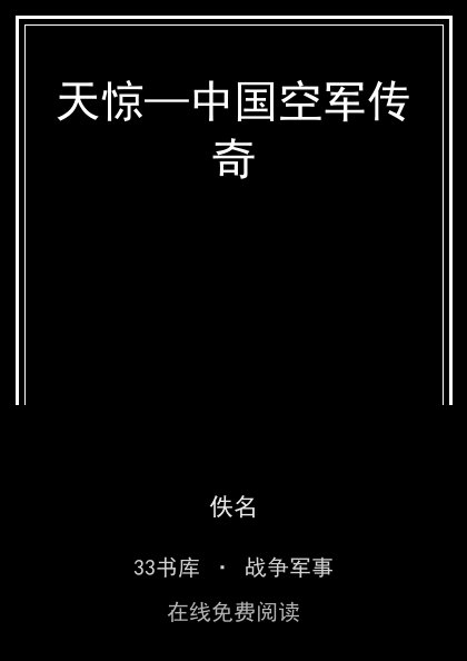 天惊—中国空军传奇封面