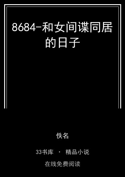 8684-和女间谍同居的日子封面