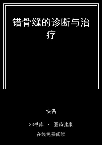 错骨缝的诊断与治疗封面