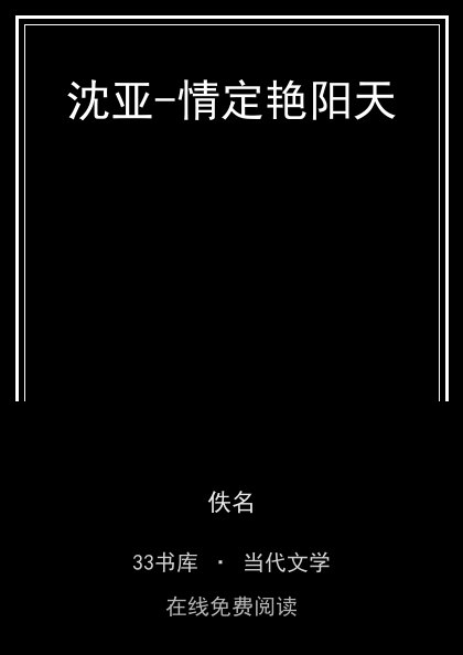 沈亚-情定艳阳天封面