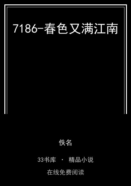 7186-春色又满江南 封面