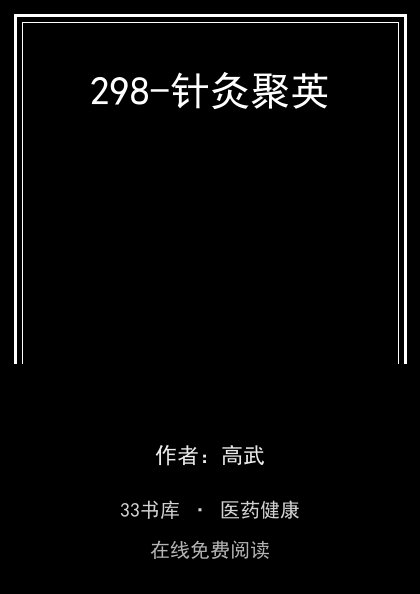 298-针灸聚英封面