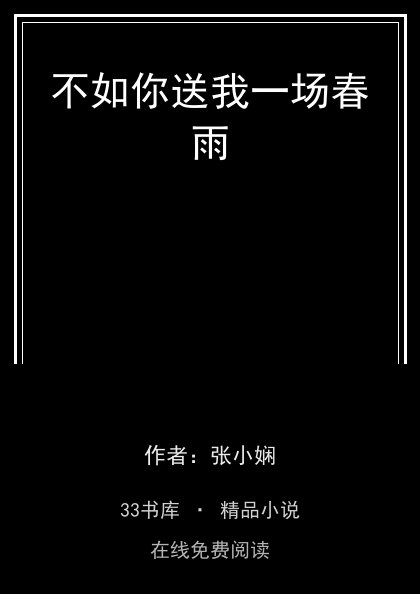 不如你送我一场春雨封面