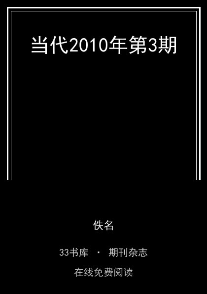 当代2010年第3期封面