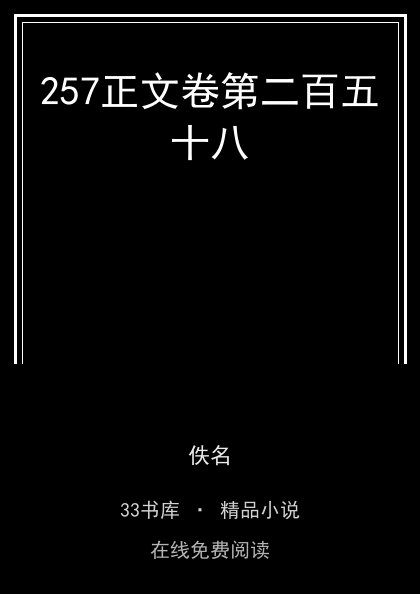 257正文卷第二百五十八封面
