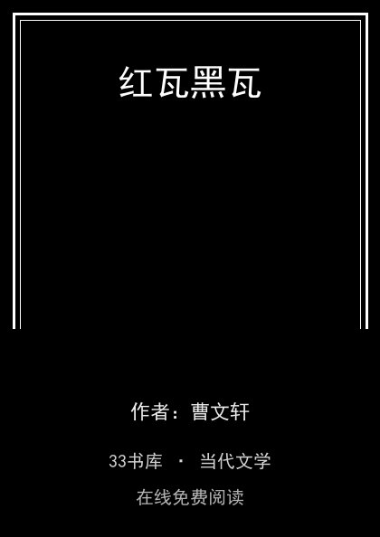 红瓦黑瓦封面