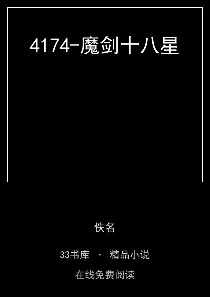 4174-魔剑十八星封面