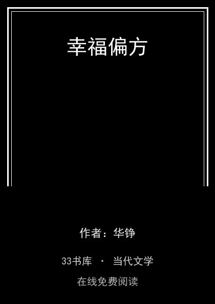 幸福偏方封面