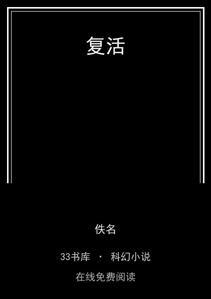 复活封面