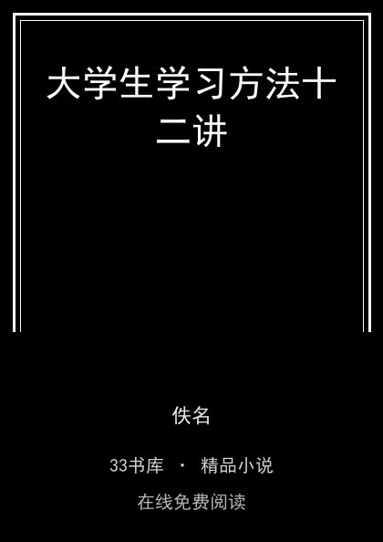 大学生学习方法十二讲 封面