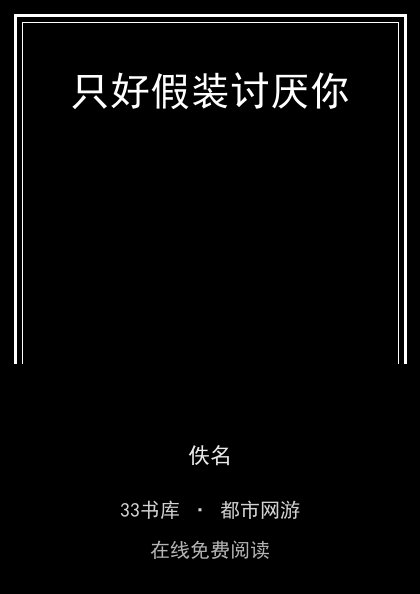 只好假装讨厌你封面