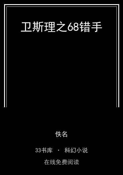 卫斯理之68错手封面