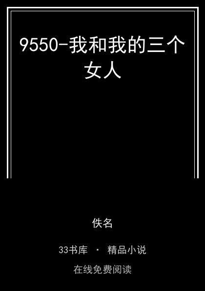 9550-我和我的三个女人 封面