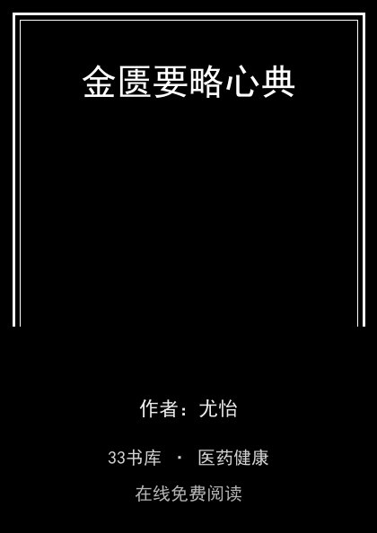 金匮要略心典封面