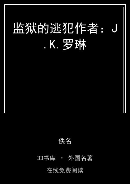 监狱的逃犯作者：J.K.罗琳封面