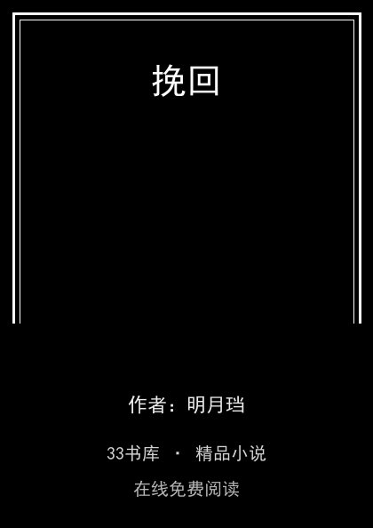 挽回封面