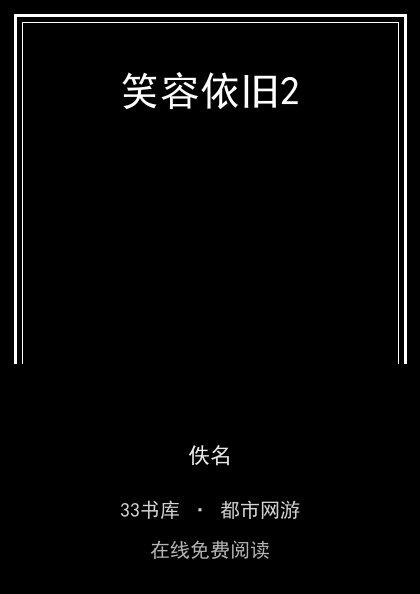 笑容依旧2封面