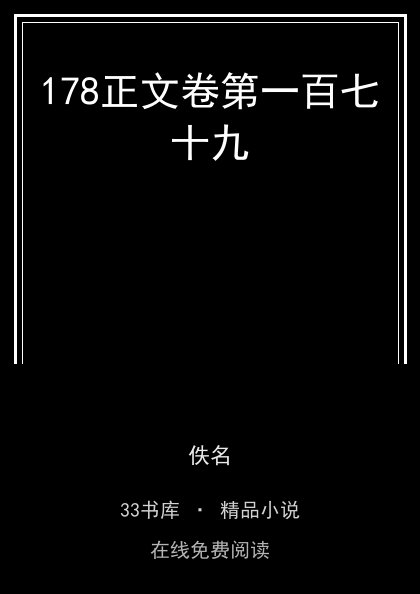 178正文卷第一百七十九封面