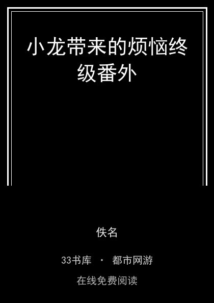 小龙带来的烦恼终级番外封面