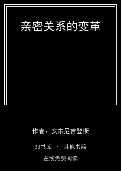 亲密关系的变革封面