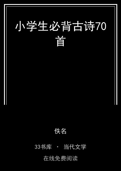 小学生必背古诗70首封面