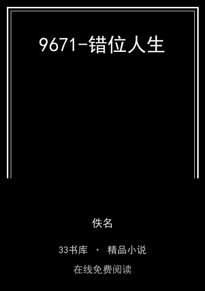 9671-错位人生封面