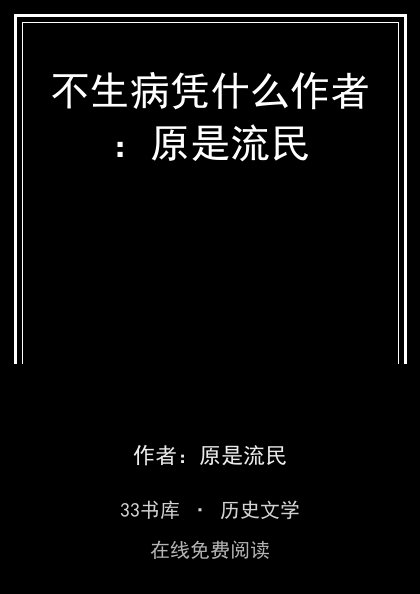 不生病凭什么作者：原是流民封面