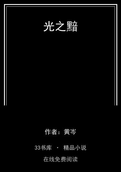 光之黯 封面