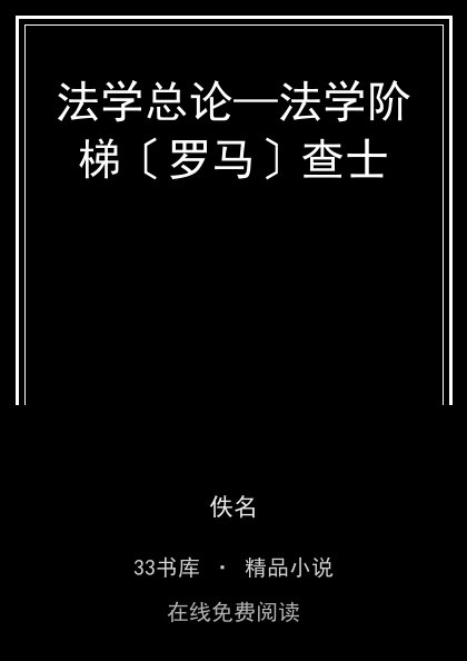 法学总论—法学阶梯〔罗马〕查士封面