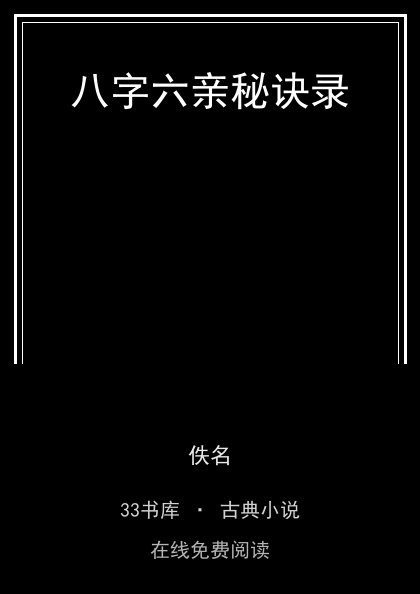 八字六亲秘诀录 封面