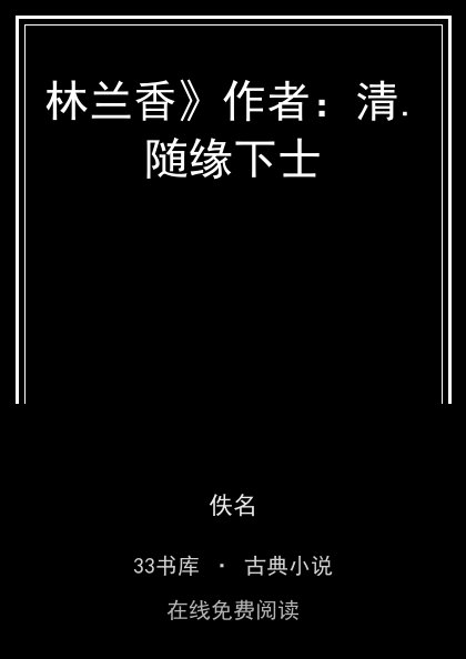 林兰香》作者：清.随缘下士封面