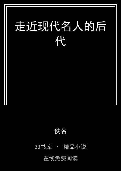 走近现代名人的后代 封面