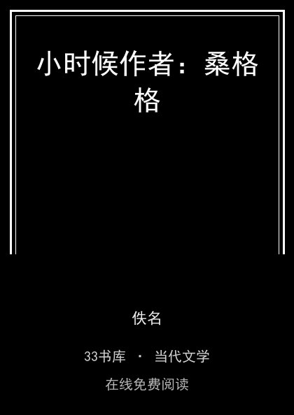 小时候作者：桑格格封面