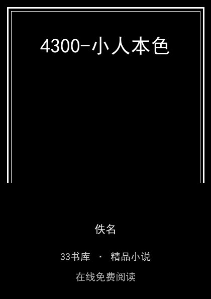 4300-小人本色封面
