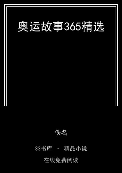 奥运故事365精选封面