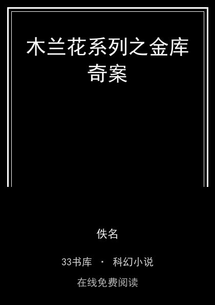 木兰花系列之金库奇案封面